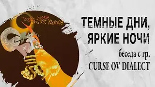 Интервью с группой CURSE OV DIALECT | PMTV Channel