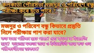 Kolkata Municipality Mazdoor & Poribesh bondhu Expected exam date || Syllabus ||  2020.