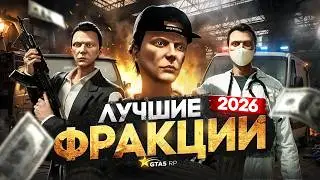 Лучшие ФРАКЦИИ ДЛЯ ЗАРАБОТКА на GTA 5 RP в 2026 году - фракции ГТА 5 РП