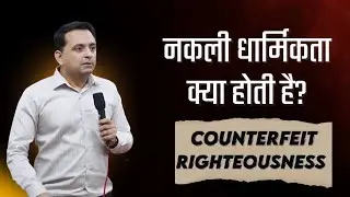 नकली धर्मिकता क्या होती है? | Apostle Ricky Dhingra