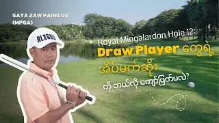 Draw Players&rsquo; Nightmare 😱 | Royal Mingalardon Hole 12 &ndash; Draw သမားတွေရဲ့ အိပ်မက်ဆိုး ⛳