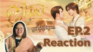 เจี๊ยบอร่อย Reaction - อสงไขย Interminable EP.2 คุณพี่กุ๊กกู๋หึงแรงมาก