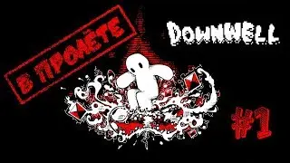 Downwell #1 [В пролёте]
