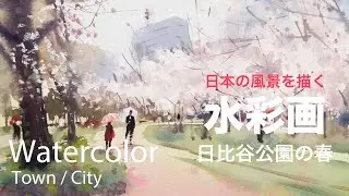 Watercolor Painting Hibiya park in spring - 日比谷公園の春　水彩画