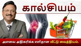 கால்சியம் அளவை அதிகரிக்க எளிதான வீட்டு வைத்தியம். | Calcium Rich Foods | Dr. Bimal Chhajer | SAAOL