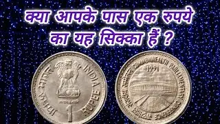 Rare One Rupee Commonwealth Conference Coin (आज की कीमत)