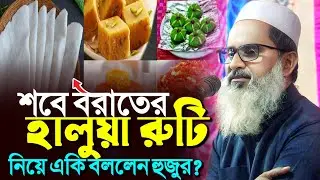 শবে বরাতের হালুয়া রুটি নিয়ে একি বললেন হুজুর┇মুফতি আব্দুল মতিন সাহেব┇Mufti Abdul Matin Saheb waz