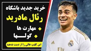 Reinier welcome to Real Madrid  || Goals and Skills