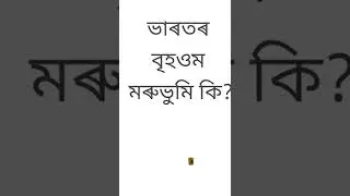 Assamese GK short 2021/Assam police AB/UB written exam 2021/#short.
