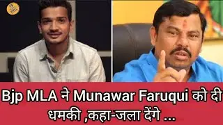 munawar faruqui get threat from bjp mla|munawar faruqui stand-up comedy|comedy|anjali arora