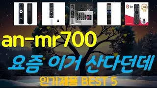 an-mr700 추천, 지금 안사면 후회함 가성비 TOP5