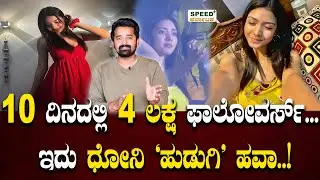 10 ದಿನದಲ್ಲಿ 4 ಲಕ್ಷ ಫಾಲೋವರ್ಸ್... ಇದು ಧೋನಿ 'ಹುಡುಗಿ'&nbsp;ಹವಾ..! | CSK Fan Girl Expression Viral video |
