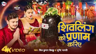 #Video | शिवलिंग को प्रणाम करिए | #Shiv Kumar Bikku & Srishti bharti | Bol Bam Song 2024