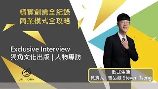 創業專訪 #軟式生活 | 負責人 | 曾品融 Steven Tseng