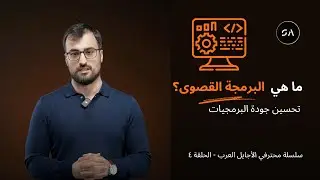 البرمجة المتطرفة &ndash; Extreme Programming XP | الوحدة الرابعه