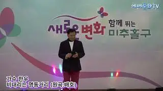 가수 한우-비내리는명동거리(원곡:배호) /2026.1.10/제12회 모범청소년 장학금 전달 신임간부취임식 및 축하공연/에버문화교류봉사단/(주)한울컴퍼니