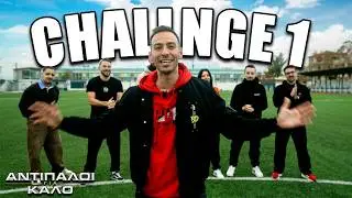 ΑΝΤΙΠΑΛΟΙ ΓΙΑ ΚΑΛΟ : PENALTY CHALLENGE * OFFICIAL MOVIE *