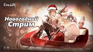 Girls Frontline 2: Exilium - Стрим №47. Работаем и в Новый Год.