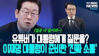 유튜버가 기자들과 함께 대통령에게 질문을? 이재명 대통령이 준비한 