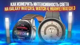 Как измерить интенсивность света на часах Wear OS и Huawei
