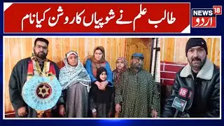 Son of a Labourer Tops Class 12 | Junaid Ahsan’s Inspiring Success from Shopian’s Village | N18 Urdu