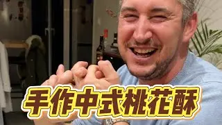 一盘桃花酥，成了法国老友告别宴的压轴惊喜！ 【莉姐的法国生活日记】