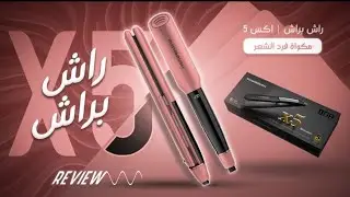 ريفيو عن مكواة شعر Rush Brush X5 Steamer - راش براش اكس ٥ ستيمر