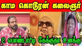 காம கொடூரன் | KISHORE K SWAMY THUG LIFE | DMK TROLL | SUDALAI TROLL #kishorekswamy #dmkfails