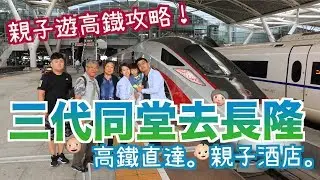 【親子遊高鐵攻略】三代同堂去長隆！超可愛長隆熊貓酒店 |半職人妻