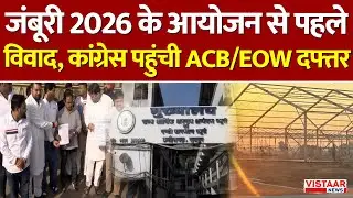 Raipur Congress Protest: Jamboree 2026 के आयोजन से पहले विवाद, कांग्रेस पहुंची ACB/EOW दफ्तर