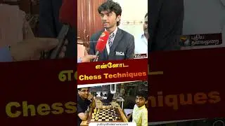 &ldquo;என்னோட Chess Techniques&rdquo; | #gukesh | #chess | #advice | #shorts