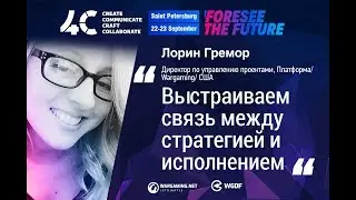 Выстраиваем связь между стратегией и исполнением / Лорин Гремор, Wargaming
