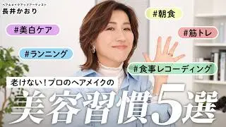【宣言】46歳・長井かおりが2026年から本気で始める美容習慣5つ｜年齢を理由にしない！健康に美しく生きるための大人の美容ルーティン💪🔥今年マストの美白ケアアイテムもご紹介！