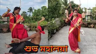 শুভ মহালয়া।। মহালয়া পর্ব 2022।। 😀🙂