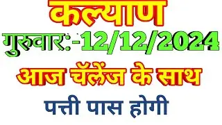 Satta Matka Kalyan :-12/12/2024 Singal Jodi Sinagl Patti Freee hit game