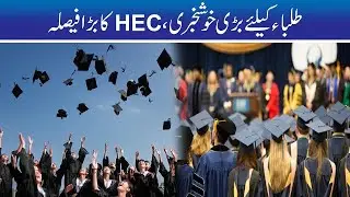 HEC Big Announcement for Students !!