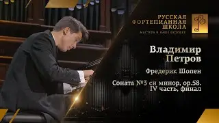 Фредерик Шопен - Соната №3 си минор, ор.58. IV часть, финал / Владимир Петров (фортепиано)