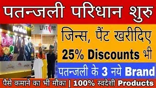 Patanjali paridhan store start, Patanjali jeans, patanjali Astha, Patanjali sanskar, liv fit