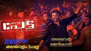 Ullaala Song malayalam|Petta|Style Mannan Rajnikanth|Sananth|Munishkanth|#sachkichvlogs 