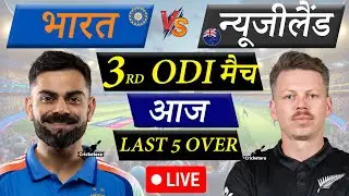 🔴LIVE CRICKET MATCH TODAY: IND vs NZ, 3rd ODI | India vs New Zealand Live match today | Cricketora