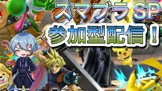 午後のスマブラのお時間だぁぁぁぁぁ【参加型スマブラ配信】