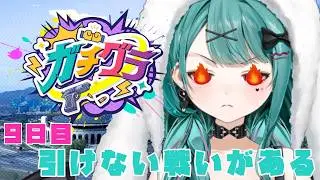 【🔴#ガチグラ 】9日目！やるなら勝つのだ！【#花萌葱スイハ / ビバプロ】#スト鯖GTA