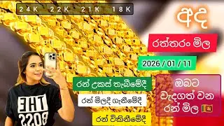 අද රත්තරං මිල ada ran mila | gold price today sri lanka | Today Gold Rate 2026 | 24K 22K 21K 18K මිල
