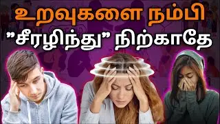 😭உறவுகளை நம்பி வீணாகாதே : இதை கேள் | relations quotes tamil | tamil quotes | motivational quotes