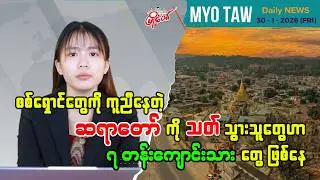 ဇန် ၃၀ ရက်နေ့ မြို့တော်ရဲ့ ညစဉ်သတင်းများ