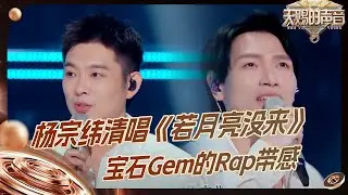 杨宗纬清唱《若月亮没来》人间烟火气满满 音乐诗人老舅继续整顿说唱圈 #天赐的声音5 EP5 花絮 20240524