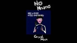(고등학생랩) NONAME - GOOD MAN demo (beat.by kid ocean