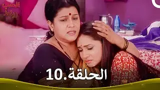 رباط الحب الحلقة 10 | Pavitra Rishta