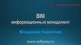 Information management в проектах BIM