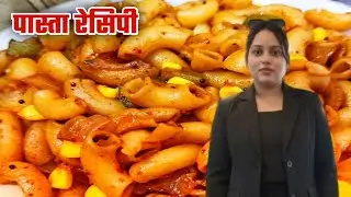 Pasta recipe | सबसे आसान तरीके से बनाएं पास्ता | easy tarike se pasta banaen | #pasta #shortsvideo 